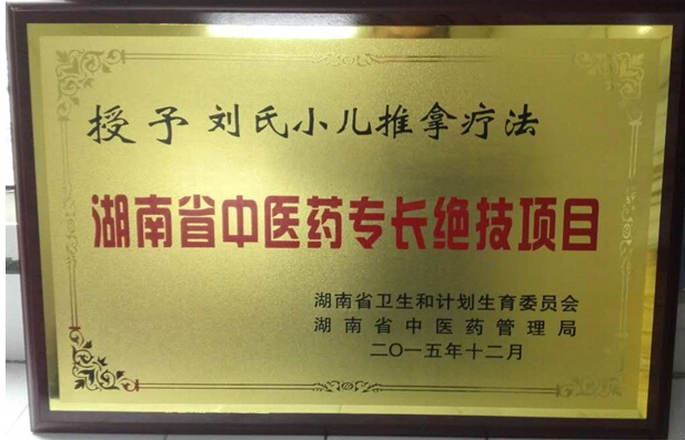 “刘氏小儿推拿疗法”被授予湖南省第一批中医药专长绝技项目